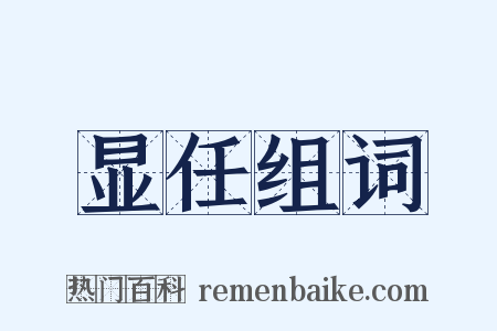 显任组词是什么意思的图片